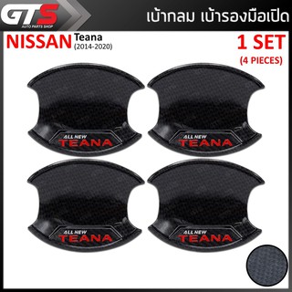 เบ้ากลม เบ้ากันรอย เบ้าถ้วย เบ้ารองมือเปิด โลโก้แดง "TEANA" สีเครฟล่าดำ สำหรับ Nissan Teana ปี 2014-2020