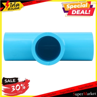 🔥The Best!! ข้อต่อสามทาง-หนา SCG 3/4 นิ้ว สีฟ้า ข้อต่อ FAUCET TEE SOCKET PVC SCG 3/4" LIGHT BLUE