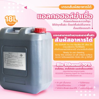 ซื้อใหญ่คุ้มกว่า !! แอลกอฮอล์ สเปรย์ 70% ขนาด 18 ลิตร / Food Grade / ไม่ใส่สี ไม่เติมกลิ่น