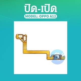 แพรสวิต ปิด -​เปิด PCB on-off Oppo A12 แพรเปิด-ปิด Oppo A12 แพรปุ่มสวิตปิดเปิด Oppo A12