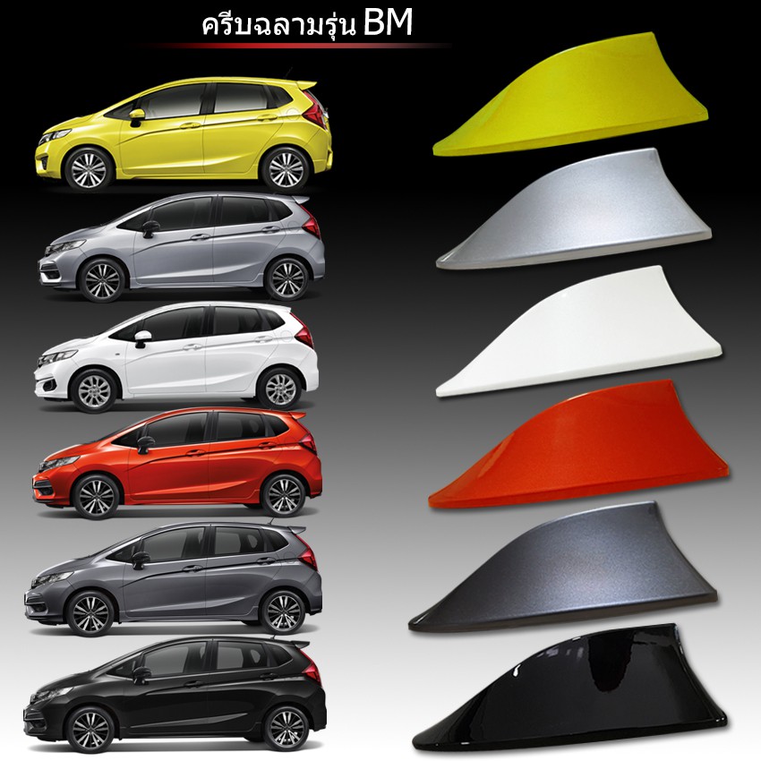 เสาอากาศครีบฉลาม Jazz สีตรงรุ่น แบบต่อสัญญานวิทยุได้ รุ่นBM เสาอากาศรถยนต์แบบครีบฉลาม Shark fin ante