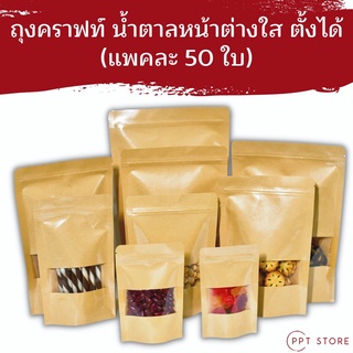 ถุงคราฟท์ สีน้ำตาล หน้าต่างใส ตั้งได้ (แพคละ 50ใบ) มีซิปล็อค Brown Kraft Window  ถุงซิปล็อค Bag ถุงขนม ซองขนม