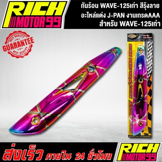 กันร้อน WAVE-125เก่า สีรุ้งลาย อะไหล่แต่งรถเวฟ125 เก่า J-PAN งานเกรดAAA