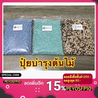 🌱🌳ปุ๋ยบำรุงต้นไม้ ขนาดบรรจุ 200 กรัม สูตร 8-24-24 สูตร 16-16-16 สูตร 15-15-15🌳🌱