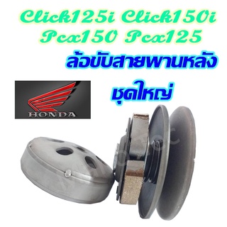 ล้อขับสายพานหลังHonda Pcx125i/Click125i    ราคาโรงงาน อะไหล่เกรดAAA สินค้ามีพร้อมส่ง ของมีจำนวนจำกัด รีบสั่งเลย