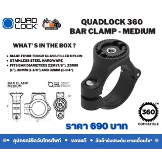 QUADLOCK 360 Base - Bar Clamp Medium รองรับขนาด Bar 22, 25, 28 และ 32mm