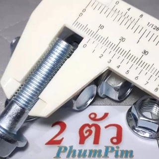 น็อตตัวผู้เบอร์14(M10×40)(1ถุง2ตัวพร้อมตัวเมีย)เกลียวยาว40มิลพร้อมใช้งาน ใช้ขันกับประแจเบอร์14