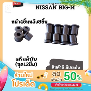 ยางหูแหนบNISSAN BIG-M เสริมผ้าใบ ชุด12ชิ้น (หน้า4ชิ้นหลัง8ชิ้น) นิสสันบิ๊กเอ็ม