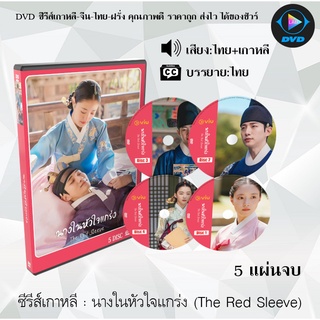 ซีรีส์เกาหลี นางในหัวใจแกร่ง (The Red Sleeve) : 5 แผ่นจบ (พากย์ไทย+ซับไทย)