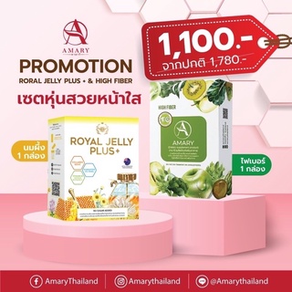 AMARY HIGH FIBER &amp; ROYAL JELLY PLUS ไฟเบอร์ 1 กล่อง นมผึ้ง 1 กล่อง