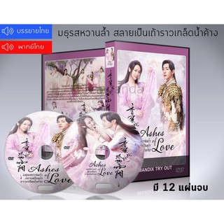 ซีรี่ย์จีน Ashes of Love มธุรสหวานล้ำ สลายเป็นเถ้าราวเกล็ดน้ำค้าง DVD 12 แผ่นจบ. (ซับไทย/พากย์ไทย)