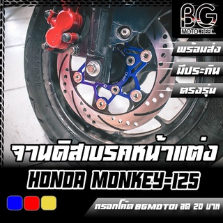 จานดิสเบรคหน้าแต่ง สองชั้น หมุดสแตนเลส HONDA Monkey-125 CR RACING (ซีอาร์ เรซซิ่ง)