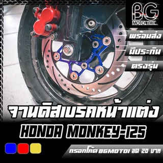 จานดิสเบรคหน้าแต่ง สองชั้น หมุดสแตนเลส HONDA Monkey-125 CR RACING (ซีอาร์ เรซซิ่ง)