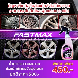 Fastmax Extreme Wheel Cleaner สเปรย์ทำความสะอาดล้อ