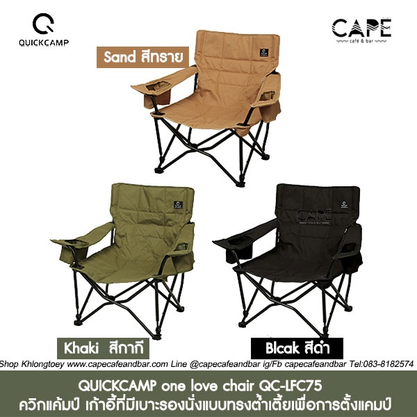 QUICKCAMP one love chair QC-LFC75  ควิกแค้มป์ เก้าอี้ที่มีเบาะรองนั่งแบบทรงต่ำ เก้าอี้แคมป์ 3สีให้เล