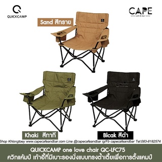 QUICKCAMP one love chair QC-LFC75  ควิกแค้มป์ เก้าอี้ที่มีเบาะรองนั่งแบบทรงต่ำ เก้าอี้แคมป์ 3สีให้เลือก