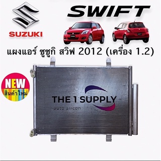 แผงแอร์ ซูซูกิ สวิฟ 2012,Suzuki Swift’12 Condenser