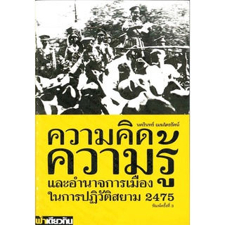 หนังสือ ความคิด ความรู้ และอำนาจการเมือง ในการปฏิวัติสยาม 2475