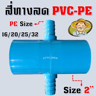 สี่ทางลดเกษตร PVC ขนาด 2" นิ้ว ลด PE 16/20/25/32 mm ข้อต่อสี่ทางเกษตร PVC-PE