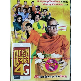 DVD : หลวงพี่แจ๊ส 4G (2016) " แจ๊ส ชวนชื่น, โก๊ะตี๋ อารามบอย " กำกับโดย พจน์ อานนท์