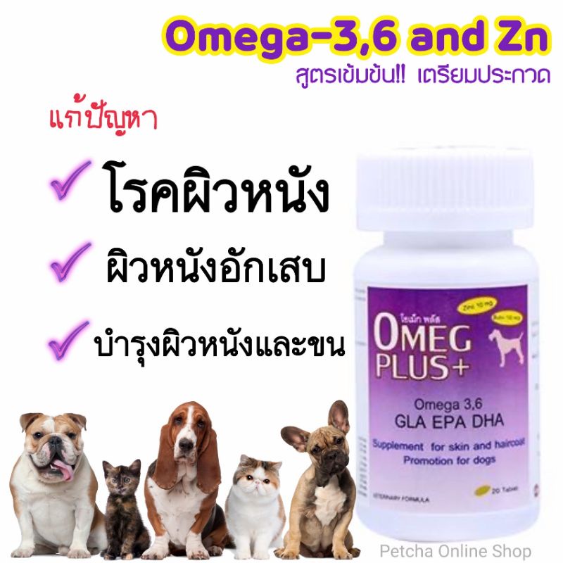Omeg plus บำรุงขน Omega 3,6 เข้มข้นสำหรับสุนัขและแมว