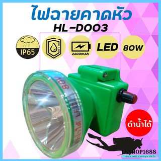 ไฟฉายเดินป่า ไฟฉายคาดหัว LED ตรานก ดำน้ำลึก 30 เมตร กู้ภัย ก่อสร้าง หม้อแบต ส่องกบ HLX HL-D003