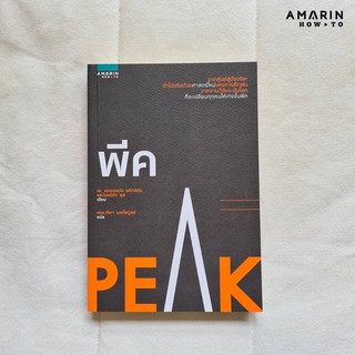 พีค (PEAK) ผู้เขียน : K.Anders Ericsson and Robert Pool