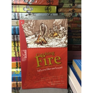 ไฟในประวัติศาสตร์มนุษย์ : Catching Fire : How Cooking Made Us Human ผู้เขียน Richard Wrangham (ริชาร์ด แรงแฮม)