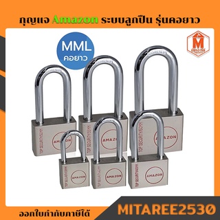 กุญแจ ระบบลูกปืน (รุ่นคอยาว MML) Amazon ไส้ทองเหลือง เลื่อยไม่เข้า เปิดขวดได้