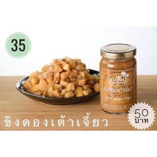 ขิงดองเต้าเจี้ยว  ร้านแม่ฮุ้น ไชโป้วเจ็ดเสมียน