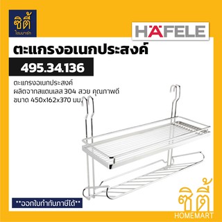 HAFELE 495.34.136 ตะแกรงอเนกประสงค์ สแตนเลส (45 ซม.) (Multipurpose Rack) ตะแกรง อเนกประสงค์ ใช้คู่กับราวแขวน