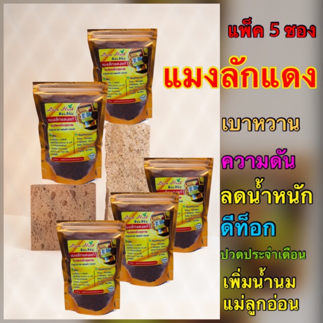 แมงลักแดง เกรดA สมุนไพรแท้ 100% (แพ็ค 5 ซอง)