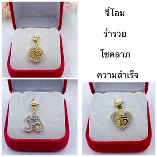 จี้โอมสัญลักษณ์แห่ง3เทพ ความร่ำรวย โชคลาภ ความสำเร็จ [N137]  จี้ห้อยคอ จี้เพชร จี้ทอง ทองชุบ