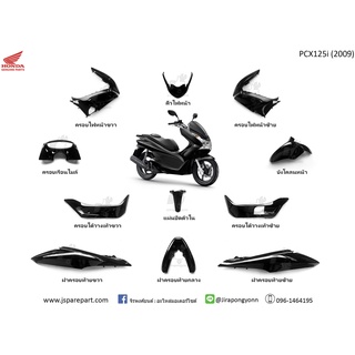 ชุดสี PCX125i ปี 2009 สีดำเงา 11 ชิ้น แท้ ศูนย์