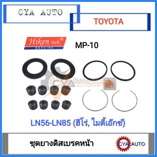 Hiken (MP-10) ชุดยางดิสเบรค​ ยางดิสเบรค​ TOYOTA ไมตี้, LN56, LN85, MightyX, hero