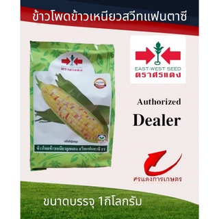 ข้าวโพดข้าวเหนียวสวีทแฟนตาซี 1Kg