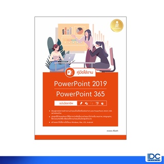 Infopress(อินโฟเพรส)หนังสือ คู่มือใช้งาน PowerPoint 2019|PowerPoint 365 ฉบับมืออาชีพ 9786164872608