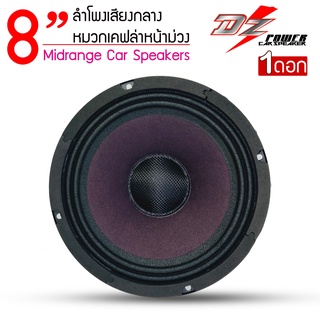 DZ POWER รุ่น DV-835X120 ลำโพงเสียงกลาง 8"ดอก8นิ้ว  ฝาเคฟล่าหน้าม่วง กระดาษหนา3ชั้น โครงเหล็กปั้มหนา (ราคาต่อดอก)