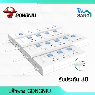 ปลั๊กไฟ มอก. USB 3เมตร 5เมตร GONGNIU คุณภาพสูง รับประกัน3ปี ของแท้100% @wsang