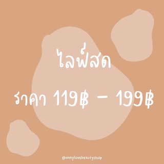 เฉพาะในไลฟ์สด 119฿-199฿