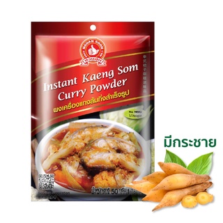 ง่วนสูน ผงปรุงแกงส้มกึ่งสำเร็จรูป 50 กรัม และ แบบแพค 50g x 3 ซอง Instant Kaeng Som Curry Powder