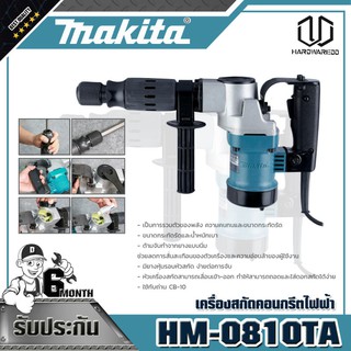 MAKITA HM-0810TA เครื่องสกัดคอนกรีตไฟฟ้า