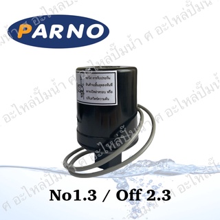 เพรสเชอร์สวิทซ์PARNO NO/OFF 1.3-2.3  ใช้ได้กับ ฮิตาชิ,ITC,มิตซูและปั๊มทั่วไปได้ *ทองขาวขาคู่* (สินค้าผลิตในประเทศไทย)