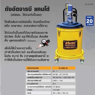 KANTO ถังอัดจารบีใช้ลม 20L KT-AIRG-20