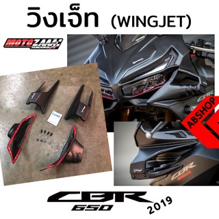 วิงเจ็ท Wingjet แฟริ่งด้านข้าง ติดกาว3M HONDA CBR650R 19-21