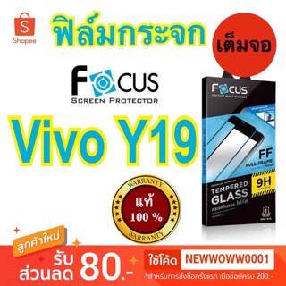 Focusฟิล์มกระจกใส Vivo Y19/ Y11 เต็มจอFF