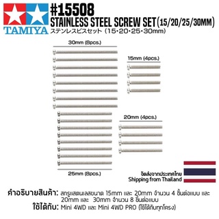 [ชุดแต่งรถมินิโฟร์วีล] TAMIYA 15508 GP.508 Stainless Steel Screw Set (15/20/25/30mm) ชุดแต่งทามิย่าแท้ mini4wd