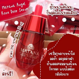 ของแท้/มีของแถม✅ MATANA ANGEL ROSE DROP SERUM มัทนา เซรั่มมัทนา เซรั่มหยดกุหลาบนางฟ้า