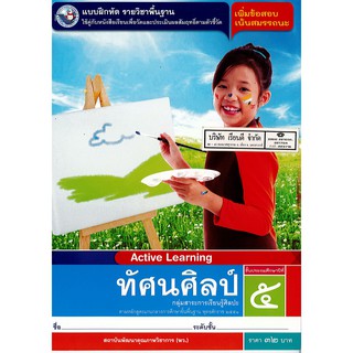 แบบฝึกหัด ทีศนศิลป์ ป.5 พ.ว./32.-/8854515468808