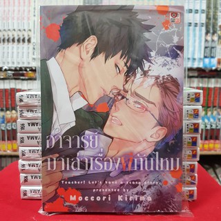 อาจารย์มาเล่าเรื่องผีกันไหม เล่มเดียวจบ การ์ตูนวาย หนังสือการ์ตูนวาย มังงะ มือหนึ่ง เซนชู